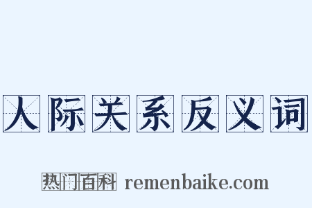 人际关系反义词是什么意思的图片